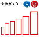 【ゆうパケット対応】 赤枠ポスター 100枚入 無地 | 昭和レトロ ササガワ タカ印 ポスター カード 縦長 横書き 縦書き プライスカード ふちつき 枠 赤...