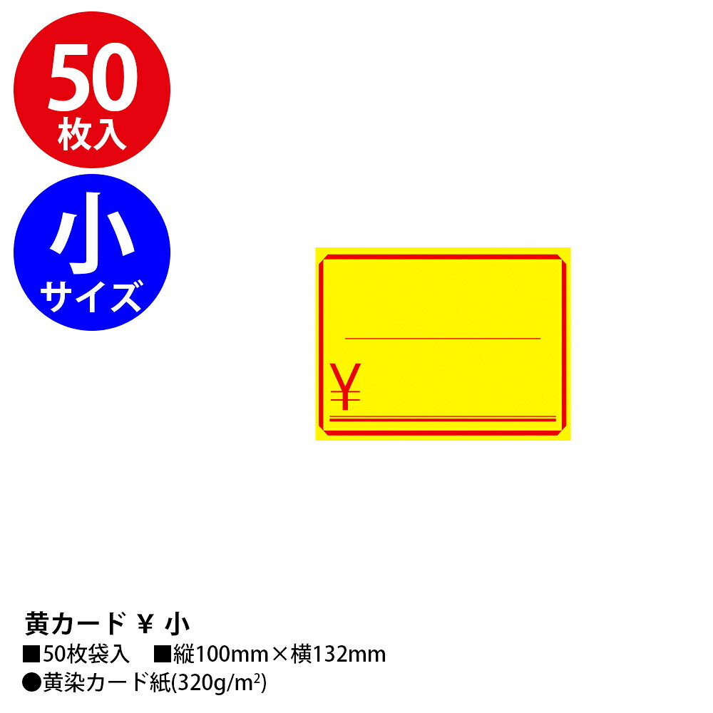 POPカード 無字￥入り 小 中 大 50枚 ササガワ | 黄カード 黄色 カード お買得 セール SALE 割引 お得 値札 価格 値段 プライス プライスカード POP ポップ メッセージ 店舗 ディスプレイ 雑貨 イエロー 販促 販促品 業務用 ショップ スーパーマーケット 飲食店 イベント hanjo-10012251 ササガワオンラインショップ サンプル画像2