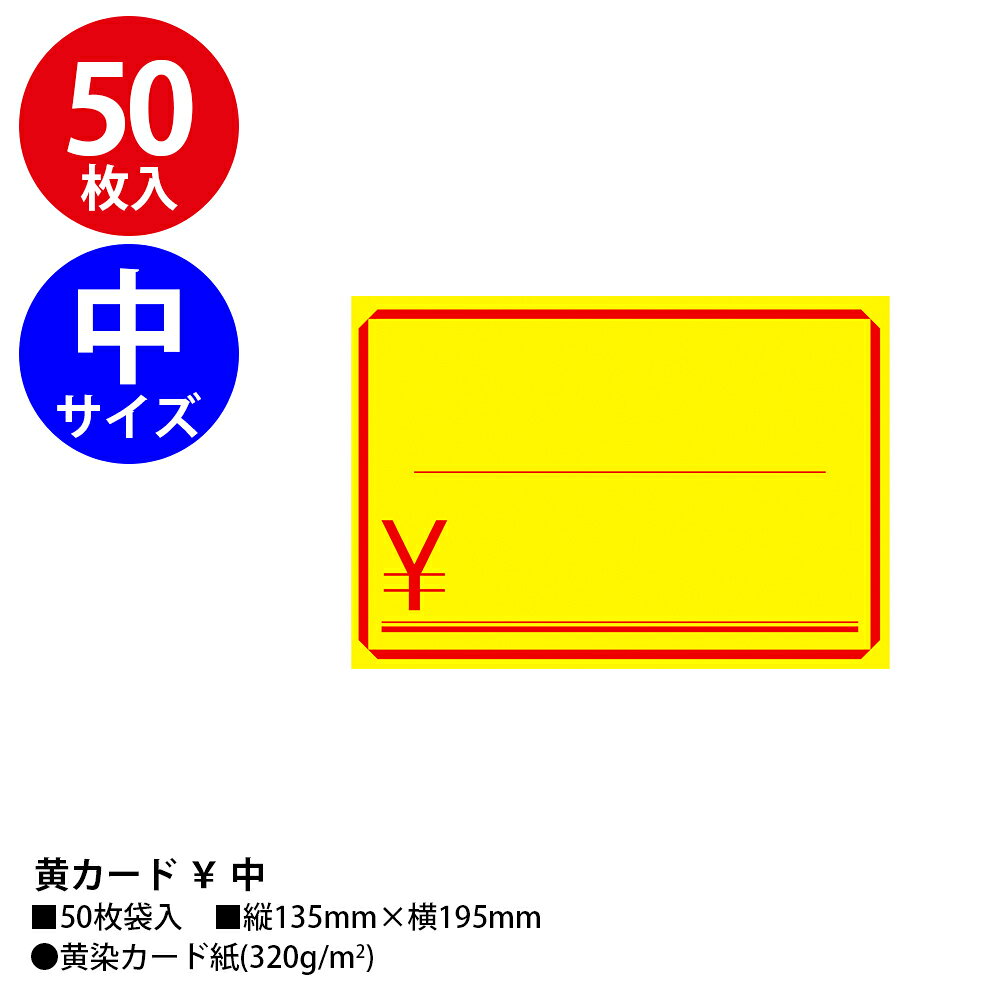 POPカード 無字￥入り 小 中 大 50枚 ササガワ | 黄カード 黄色 カード お買得 セール SALE 割引 お得 値札 価格 値段 プライス プライスカード POP ポップ メッセージ 店舗 ディスプレイ 雑貨 イエロー 販促 販促品 業務用 ショップ スーパーマーケット 飲食店 イベント hanjo-10012251 ササガワオンラインショップ サンプル画像3