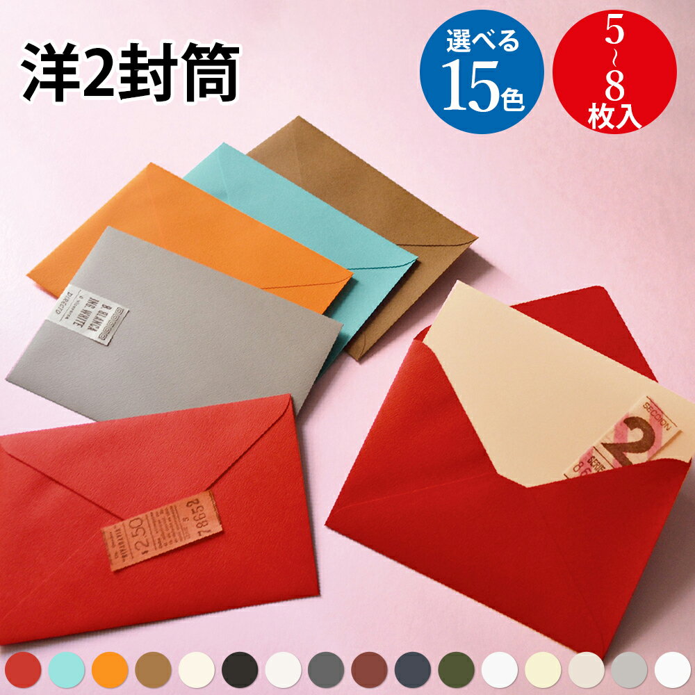 洋2封筒 5枚 6枚 8枚 | 洋2 封筒 トレーディングカード 袋 メッセージカード 手紙 かわいい おしゃれ 無地 シンプル メッセージ カード グリーティ...