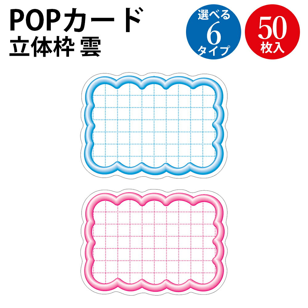 抜型カード 立体枠 波四角￥なし ピンク ブルー 小 中 大 | ササガワ タカ印 カード プライスカード メ..