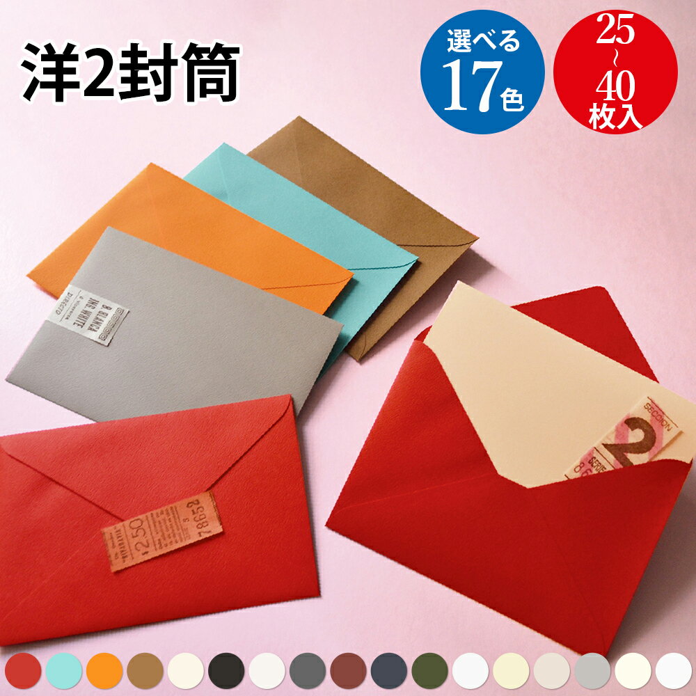 洋2封筒 25枚 30枚 40枚 | トレーディングカード 封筒 メッセージカード かわいい おしゃれ 無地 シンプル 手紙 メッセージ カード グリーティング...