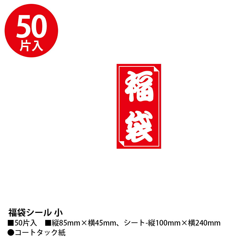 福袋シール 小 30枚 中 40枚 大 50枚 ササガワ | 福袋 シール ステッカー ラベル タックシール セール ハッピーバッグ イベント お楽しみ袋 正月 お正月 年始 初売 ギフト バーゲン 店舗 ショップ ディスプレイ 販促 販促品 業務用 事務用品 ラッピング ラッピング用品 hanjo-10002416 ササガワオンラインショップ サンプル画像2