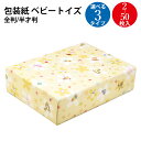 包装紙 ベビートイズ 半才判 全判 2枚 50枚 | ラッピング用品 ロール ラッピングペーパー おしゃれ かわいい 可愛い シート 紙 ギフト ギフトラッピン...