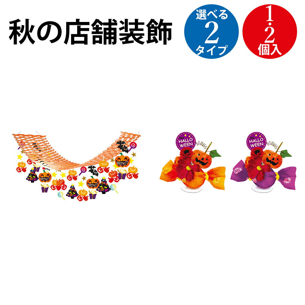ハロウィンプリーツハンガー キャンディPOP2色セット | ササガワ シーズン 秋 ハロウィン ハロウィーン 装飾 店飾 天井 飾り 秋用 オータム 装飾 ガーランド 天井 飾り 飾りつけ パーティ ディスプレイ 店舗 販促 イベント 文化祭 学園祭