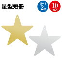 七夕飾り 星型短冊 ササガワ | 七夕 飾り 笹 ささ バンブー 祈り 願い 装飾 7月 七夕の月 季節 サマー シーズン 彩 飾り付け イベント 幼稚園 小学...