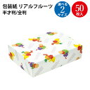 包装紙 リアルフルーツ 半才判 全判 | ラッピング用品 ラッピングペーパー おしゃれ かわいい シート 紙 ギフト ギフトラッピング 包装資材 梱包材 贈り物...