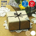 包装紙 カーディアングレー 茶 白 半才判 50枚 | ラッピング用品 ラッピングペーパー おしゃれ オシャレ かわいい 可愛い シート ギフト ギフトラッピン...