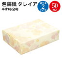 包装紙 タレイア 半才判 全判 50枚 | ラッピング用品 ラッピングペーパー おしゃれ オシャレ かわいい 可愛い シート 紙 ギフト ギフトラッピング 包装...