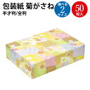 包装紙 菊がさね 半才判 全判 50枚 | ラッピング用品 ラッピングペーパー おしゃれ かわいい 可愛い シート 紙 ギフト ギフトラッピング 包装資材 梱包...