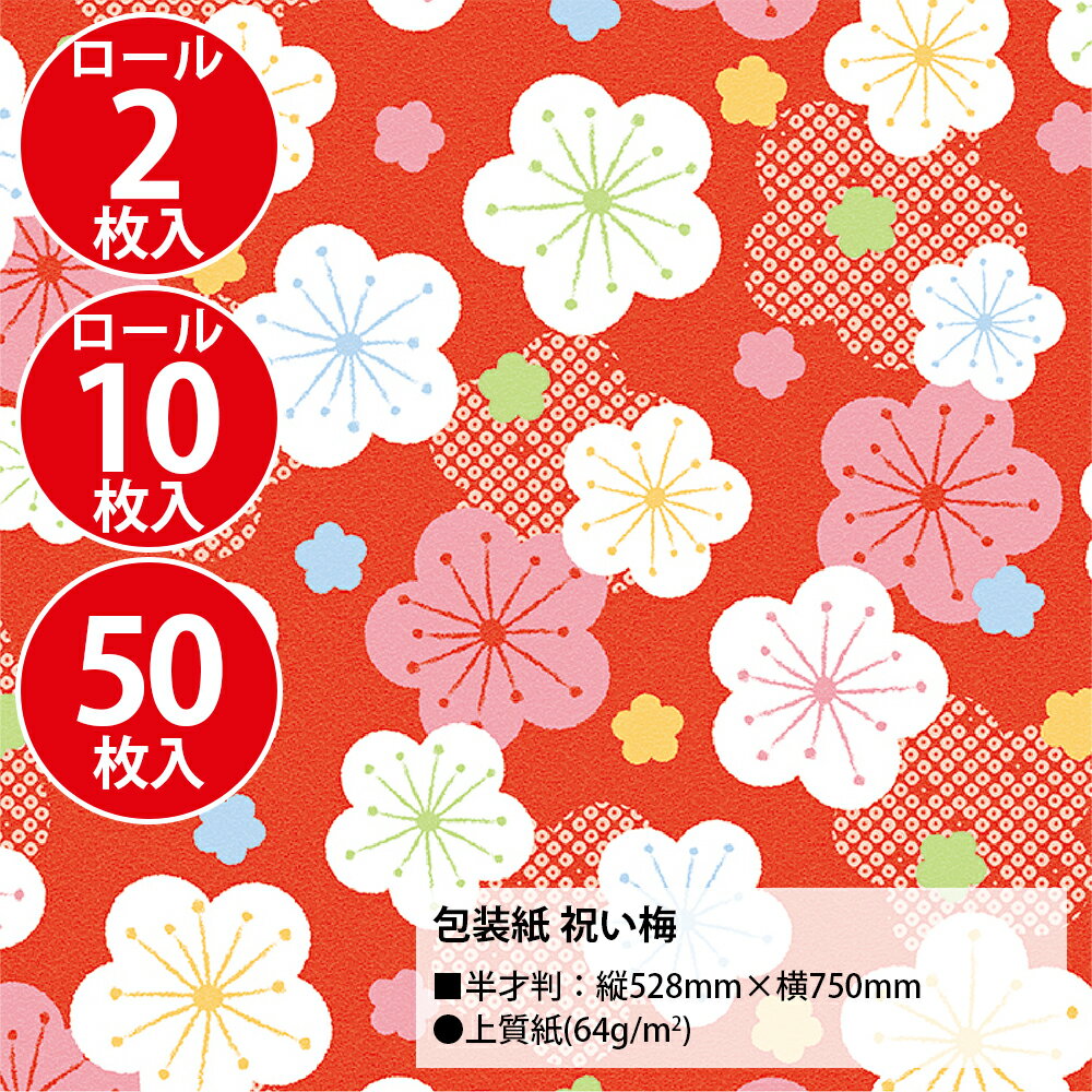 包装紙 祝い梅 半才判 2枚 10枚 50枚 | ラッピング用品 ロール ラッピングペーパー おしゃれ オシャレ かわいい 可愛い シート 紙 ギフト ギフトラッピング 包装資材 梱包材 贈り物 プレゼント包装 誕生日 用紙 贈答用 ササガワ 花柄 和柄 和柄包装紙 紙 ペーパー プレゼント