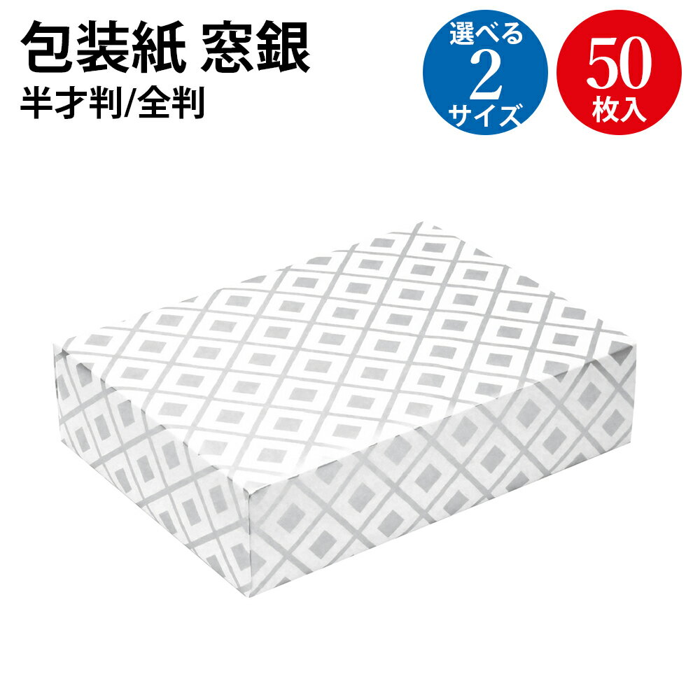 包装紙 窓銀 半才判 全判 | ラッピング用品 ラッピングペーパー おしゃれ オシャレ かわいい 可愛い シート 紙 ギフト ギフトラッピング 包装資材 梱包材...