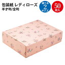 包装紙 レディローズ 全判 49-2501 | ラッピング用品 ラッピングペーパー おしゃれ オシャレ かわいい 可愛い シート 紙 ギフト ギフトラッピング ...
