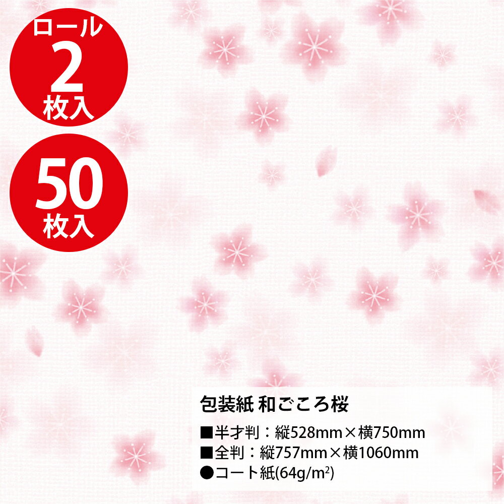 包装紙 和ごころ桜 半才 全判 ササガワ | 桜 桜の花 桜柄 花柄 花 ピンク 春の花 ...