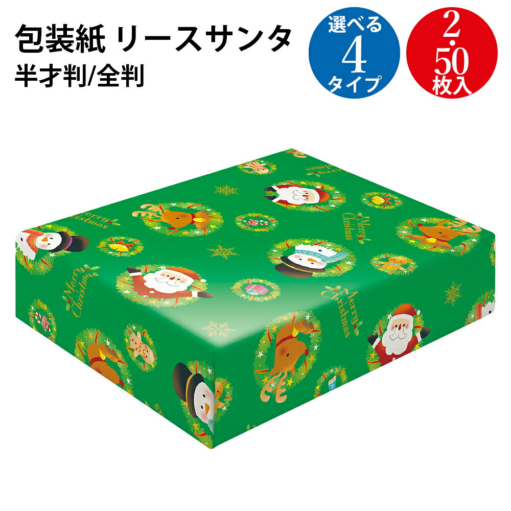 クリスマス 包装紙 リースサンタ 赤 緑 半才判 全判 2枚 50枚 | ラッピング用品 ラッピングペーパー ロール おしゃれ かわいい シート 紙 ギフト ギ...