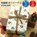クリスマス 包装紙 ホーリーデコ 半才判 全判 10枚 50枚 | ラッピング ラッピングペーパー ギフト ロール ギフトラッピング ギフト包装 クリスマス プ...