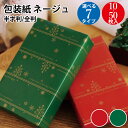 クリスマス 包装紙 ネージュ赤 緑 半才判 全判 10枚 50枚 | ラッピング ラッピングペーパー ギフト ギフトラッピング ロール ギフト包装 クリスマス ...