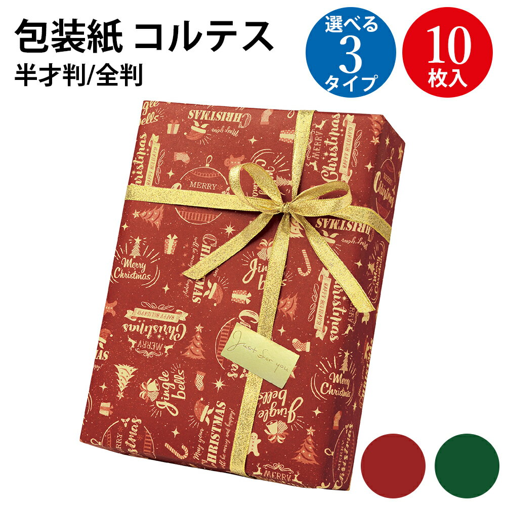 クリスマス 包装紙 コルテス 半才判 全判 10枚 | ラッピング用品 ラッピングペーパー おしゃれ クリスマス クリスマス包装紙 三つ折り ラッピング お洒落...