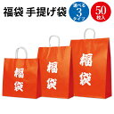 手提げ袋 福袋 50枚 ササガワ | 紙袋 手提げ 福袋 タイムセール 新年 正月 初売り イベント セール ハッピーバッグ 縁起 縁起物 袋 資材 店舗 SA...