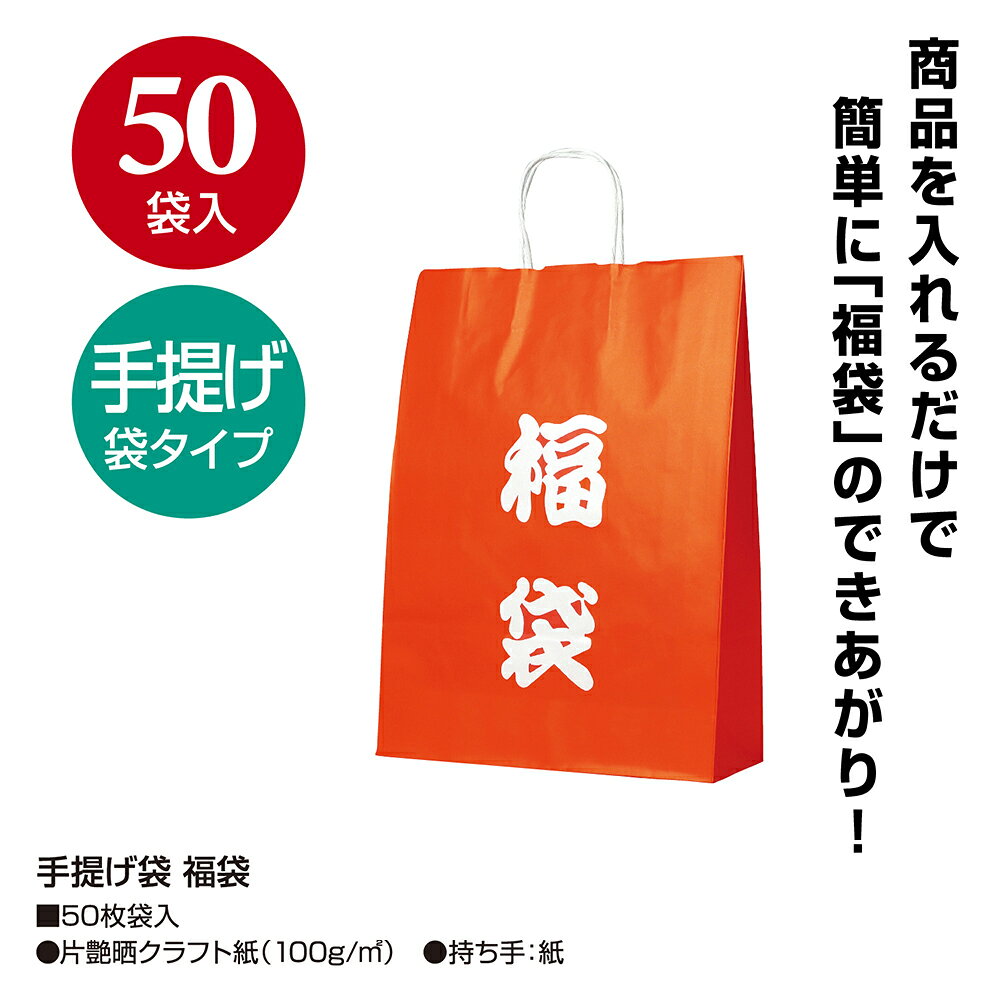 ササガワオンラインショップの紙袋 手提げ袋 福袋 50枚入 ササガワ | 手提げ タイムセール 新年 正月 初売り イベント セール ハッピーバッグ 縁起 縁起物 袋 資材 店舗 SALE ラッピング 包装 福 バッグ 割引 特典 デザインバッグ 赤 レッド 派手 持ち手 紙バッグ マチあり プレゼント ギフト 梱包｜アングル2