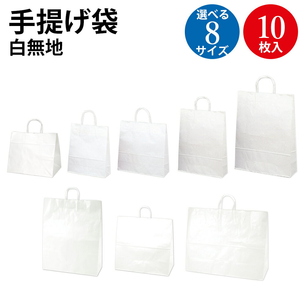 手提げバッグ 白無地 幅広小 小 中 大 特大 特々大 特大角 超特大横長 10枚入 | バッグ bag 紙バッグ 紙袋 手提げ袋 マチあり プレゼント ギフト...