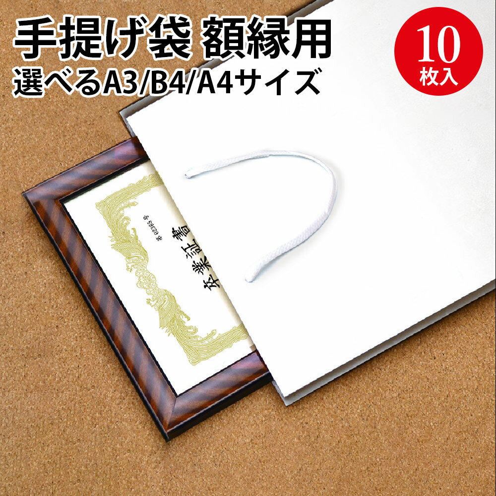 手提げ袋 額縁用 ササガワ | 賞状 表彰状 授与 式典 記念 バッグ bag 紙バッグ 紙袋 手提げ袋 マチあり プレゼント ギフト 包装 梱包 誕生日 ギフ...