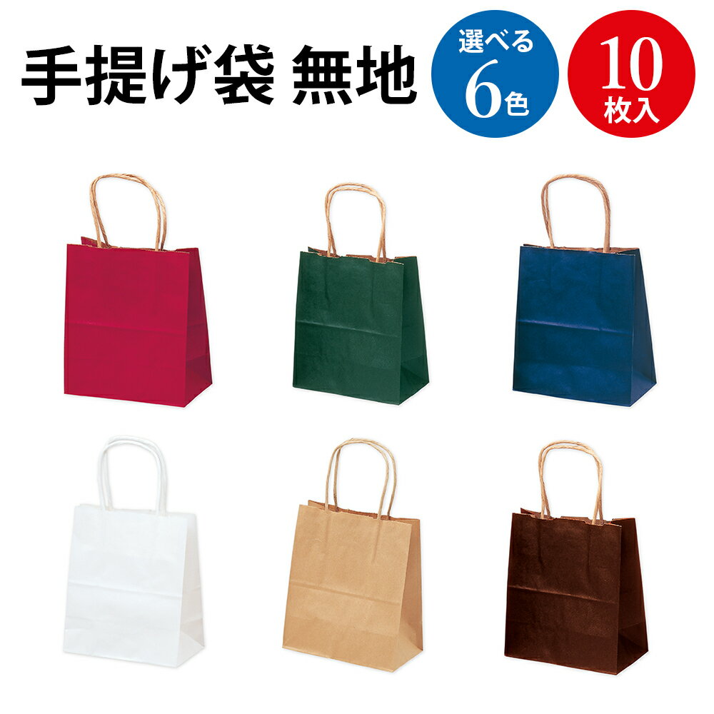 手提げバッグ 無地 特小 10枚入 | バッグ bag 紙バッグ 紙袋 手提げ袋 マチあり プレゼント ギフト 包装 梱包 誕生日 シンプル かわいい おしゃれ...