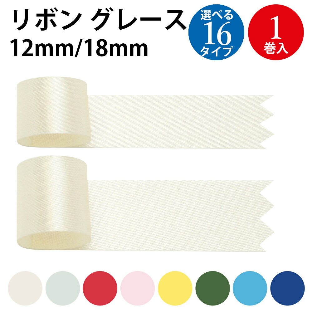 リボン グレース 12mm 18mm | ラッピング プレゼント 誕生日 バースデー クリスマス 母の日 父の日 包装 手芸 素材 パーツ 飾り 花束 ギフト ...