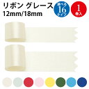 【ゆうパケット対応】 リボン グレース 12mm 18mm | ラッピング プレゼント 誕生日 バースデー クリスマス 母の日 父の日 包装 手芸 素材 パーツ...