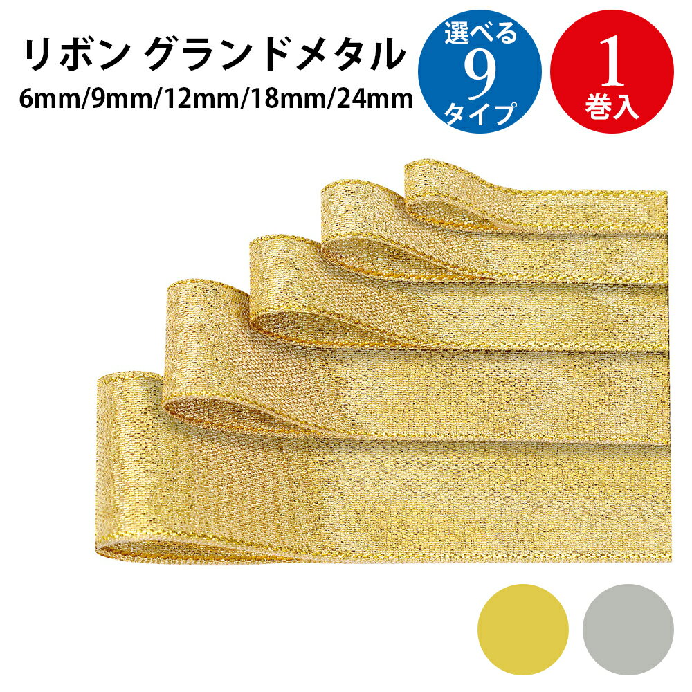 リボン グランドメタル 6mm 9mm 12mm 18mm 24mm | ラッピング プレゼント 誕生日 バースデー クリスマスラッピング ギフト ブライダル ...