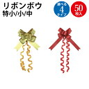 【ゆうパケット対応】 リボンボウ 特小 小 中 12mm 15mm 22mm | ラッピング プレゼント 誕生日 バースデー 母の日 父の日 包装 手芸 素材 ...