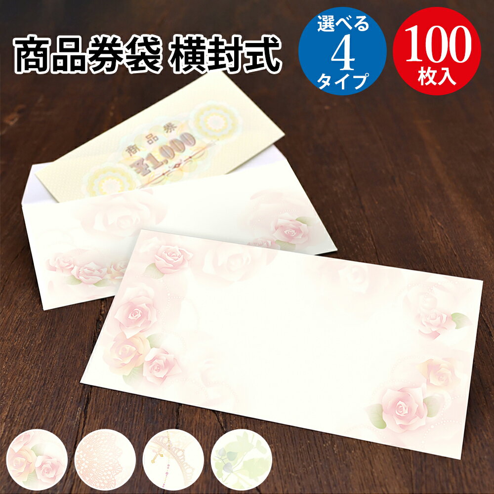 商品券袋 横封式 100枚入 | ササガワ ギフト券 袋 ぎふと券 ギフトカード 商品券 ギフト カード チケット ホルダー ファイル 袋 封筒 定形外郵便 レ...