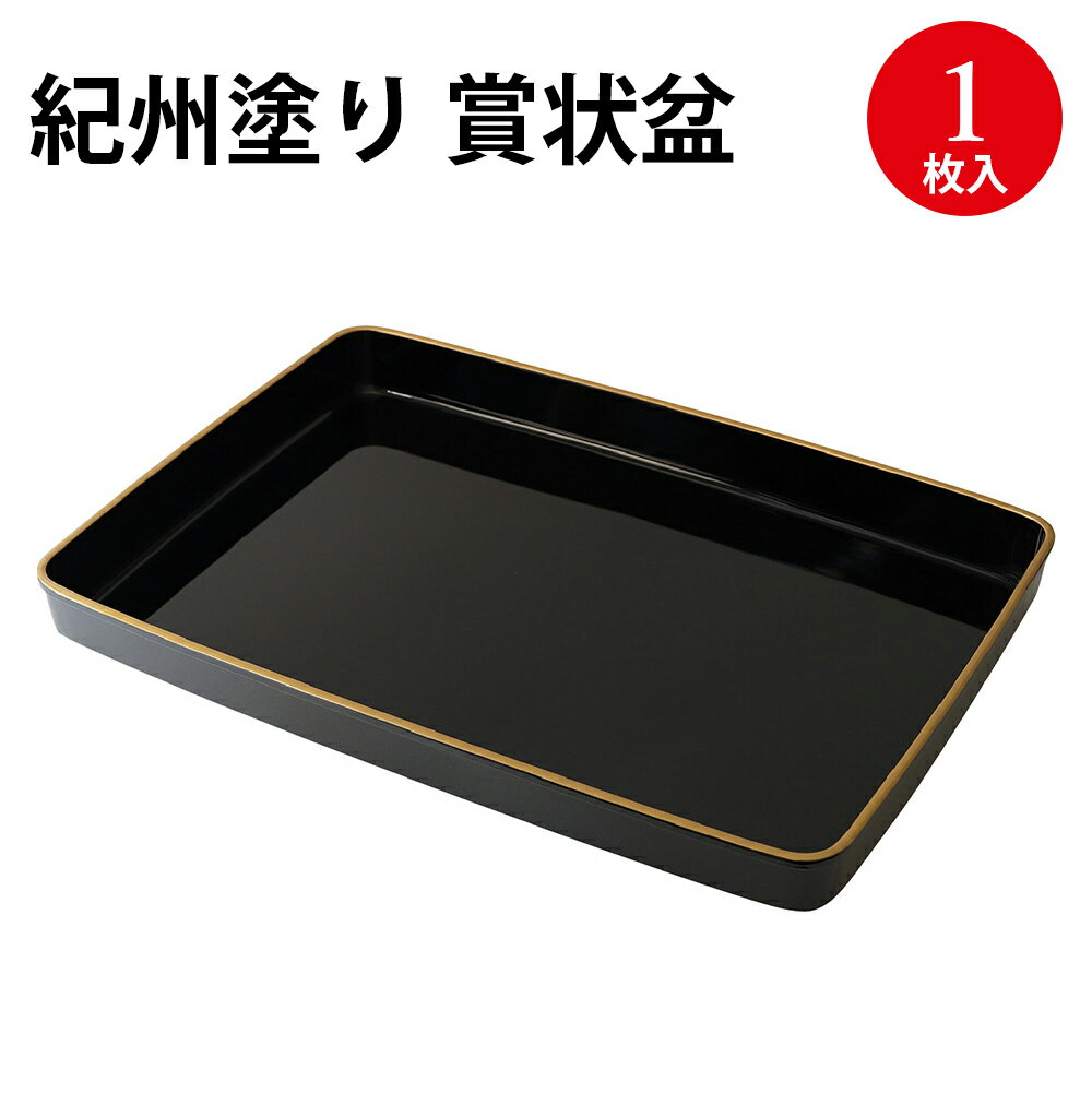 紀州塗り 賞状盆 金縁 10-6900 ササガワ | 賞状盆 A3サイズ 日本製 国産 お盆 トレー マット 金縁 賞状..
