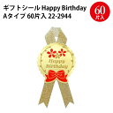 【ゆうパケット対応】ギフトシール Happy Birthday 60片入 | シール タック ラッピング プレゼント 封緘 おめでとう 金 金箔 ギフト ギフト...