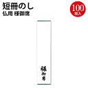 札紙 仏用 様御席 28-1214 ササガワ | 慶弔用品 法要 仏事 仏式 贈り物 ギフト 包装 ラッピング 包み 冠婚葬祭 法事 お供え お悔やみ 仏 贈答...