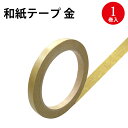和紙テープ 金 32-286 | ササガワ ラッピング用品 ラッピング ギフト 包装 ギフトラッピング リボン 包装紙 シール ステッカー テープ プレゼント ...