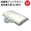 試着用フェイスカバー セット 詰め替え用 | フェイスカバー 不織布 試着用 マスク フェイスガード 試着 試着室 アパレル 洋服 服 着替え 顔 化粧 ヘアーファンデーション カバー 汚れ防止 シート 化粧汚れ 防止 店舗 試着室 店舗用品 事務用品 販売店 つめかえ 詰替え 詰替
