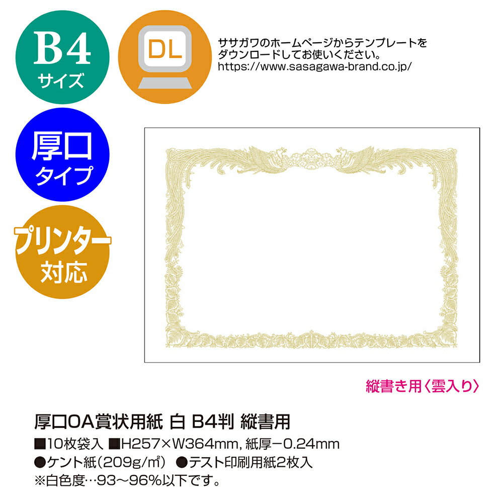 【P5倍!お買い物マラソン限定】 厚口 プリンター対応 賞状用紙 白 B4 A3 縦書用 10枚入 100枚入 タカ印 ササガワ | 賞状 表彰状 表彰状用紙 感謝状 卒業 卒園 証書 証明 契約書 合格 記念品 永年勤続 贈呈 受賞 セレモニー 中学校 大学 学校 塾 コンクール 資格 表彰 授与 2