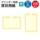 プリンター対応 賞状用紙 雲なし クリーム 100枚 | 卒業 卒業式 卒園 卒園式 証書 証明 表彰状 感謝状 契約書 合格 記念品 永年勤続 贈呈 受賞 セレモニー 幼稚園 小学校 中学校 大学 学校 塾 合格 スポーツ 鳳凰 紙 ペーパー 印刷 用紙 厚紙 金色 賞状用紙 a4 ササガワ