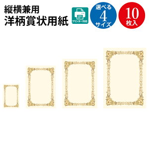 【ゆうパケット対応】洋柄賞状用紙 はがき B5判 A4判 B4判 縦横兼用 10枚 | 卒業 卒業式 卒園 卒園式 証書 証明 表彰状 感謝状 契約書 合格 記念品 贈呈 受賞 セレモニー 幼稚園 小学校 中学校 大学 学校 塾 合格 洋風 プリンター オリジナル 手作り デザインペーパー
