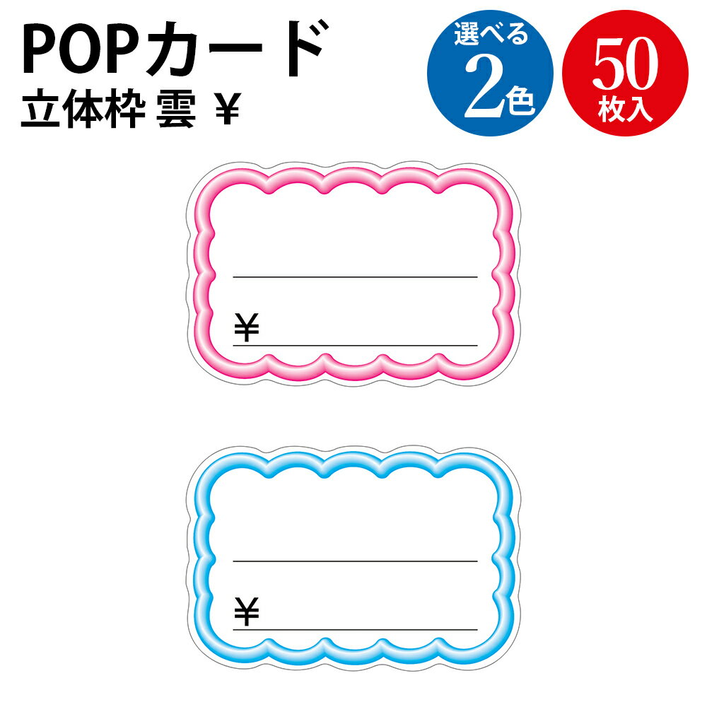抜型カード 立体枠 波四角￥入り 50枚 | ササガワ タカ印 カード プライスカード スーパー 用紙 ディス..