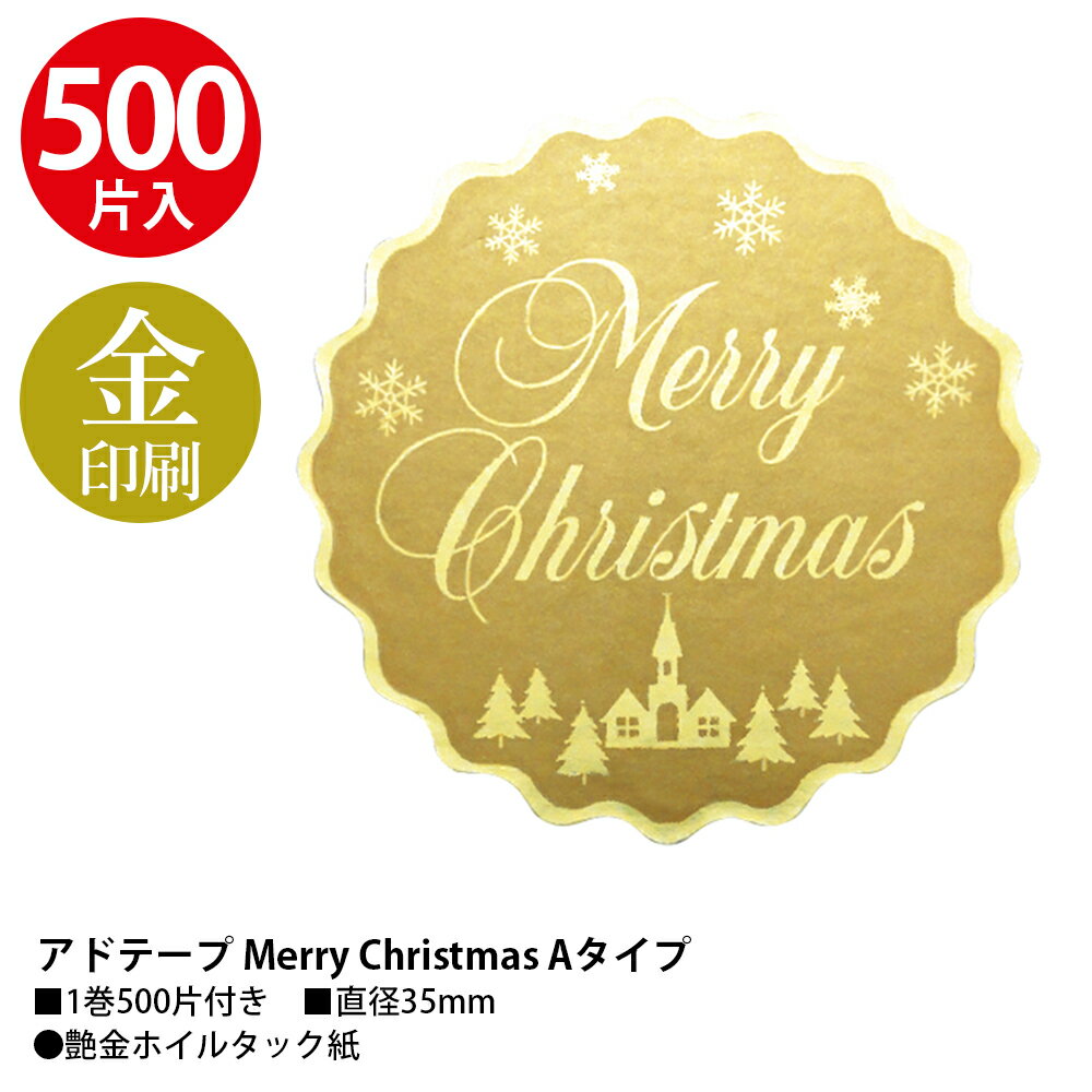 クリスマス ギフトシール ロール 業務用 Merry Christmas 500枚入ササガワ | アド...
