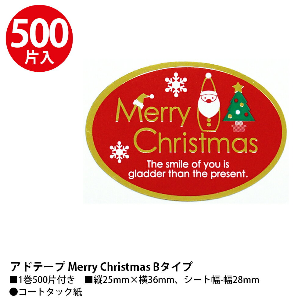 クリスマス ギフトシール ロール 業務用 Merry Christmas 500枚入ササガワ | アド...