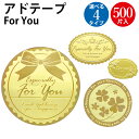 アドテープ 通年用 For You 500片入 | ササガワ(タカ印) プレゼント包装 ラッピング用品 ラッピング 業務用 大容量 シール かわいい カワイイ ...
