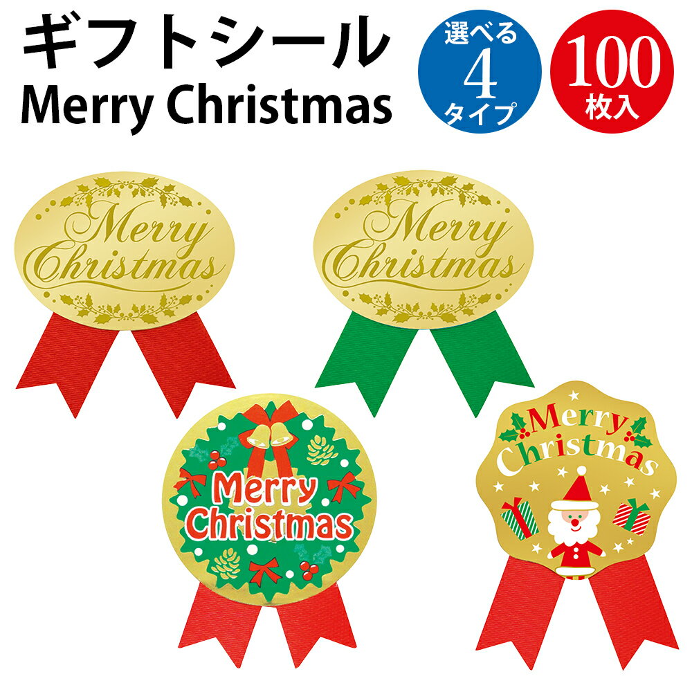 ギフトシール Merry Christmas 100片入 | クリスマス ラッピング シール プレゼント 贈り物 ギフト包装 包装 ラッピング用品 イベント 季...