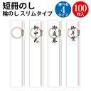 札紙 輪のし 無字 字入 御中元 御歳暮 御年賀字 100枚入 | 慶弔用品 熨斗 のし 熨斗紙 タカ印 のし紙 短冊 包装 包装資材 ラッピング ギフト ギフトラッピング 内のし 贈答 贈答品 贈答用 贈り物 おくりもの 手書き