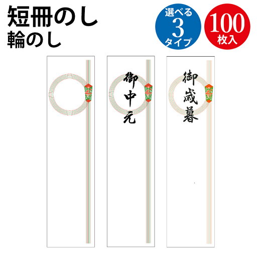札紙 輪のし 無字 字入 御中元 御歳暮 御年賀字 100枚入 | 慶弔用品 熨斗 のし 熨斗紙 タカ印 のし紙 短冊 包装 包装資材 ラッピング ギフト ギフトラッピング 内のし 贈答 贈答品 贈答用 贈り物 おくりもの 手書き 御年賀 お年賀 冬 札紙 輪のし 無字 字入 御中元 御歳暮 御年賀字 100枚入 | 慶弔用品 熨斗 のし 熨斗紙 タカ印 のし紙 短冊 包装 包装資材 ラッピング ギフト ギフトラッピング 内のし 贈答 贈答品 贈答用 贈り物 おくりもの 手書き 御年賀 お年賀 冬