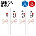 札紙 花結び 無字 字入 御中元 御歳暮 御年賀字 100枚入 | 慶弔用品 熨斗 のし 熨斗紙 タカ印 のし紙 短冊 包装 包装資材 ラッピング ギフト ギフトラッピング 内のし 贈答 贈答品 贈答用 贈り物 おくりもの ラッピング用品 贈答用 手書き