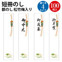 札紙 都のし 松竹梅 無字 字入 御中元 御歳暮 御年賀字 100枚入 | 慶弔用品 熨斗 のし 熨斗紙 タカ印 のし紙 短冊 包装 包装資材 ラッピング ギフト ギフトラッピング 内のし 贈答 贈答品 贈答用 贈り物 おくりもの ラッピング用品 贈答用