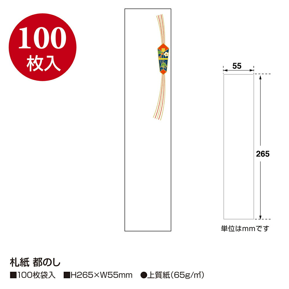 【P5倍!スーパーSALE限定】 札紙 都のし...の紹介画像2